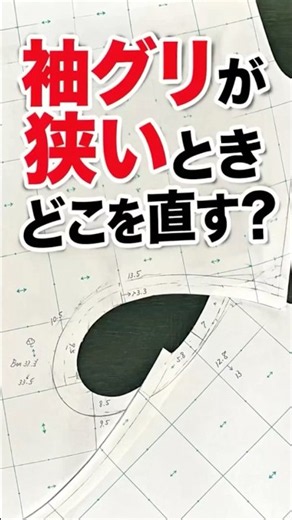袖グリが狭いとき、どこを直す？