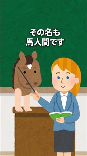 そいつの名は馬人間 #かわいい #シュール #shorts #午年 #丙午