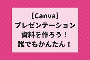 【Canva】プレゼン徹底解説！初心者でもできるプロ級の仕上がり！