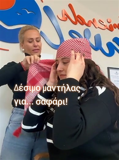 Ready for Dubai? 🇦🇪🏜️ Μάθε πώς να δένεις τη μαντήλα σου για το απόλυτο Safari look και φύγαμε! ​Στις 01 Μαρτίου πετάμε για το όνειρο! 6 ημέρες στο Ντουμπάι & το Άμπου Ντάμπι με ένα πακέτο που τα έχει ΟΛΑ: 🔥 ΔΩΡΕΑΝ Safari με 4x4 🐪 Βόλτα με καμήλες 🍢 BBQ Dinner κάτω από τα αστέρια 🏨 Διαμονή, μεταφορές & πρωινό ​💰 Τελική τιμή: 990€ ​Μην το ονειρεύεσαι, ζήσε το! ✨ 📩 Στείλε DM