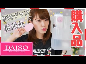 【100均】ダイソー購入品紹介♡愛用品!収納グッズ.キッチン.掃除グッズ【収納】