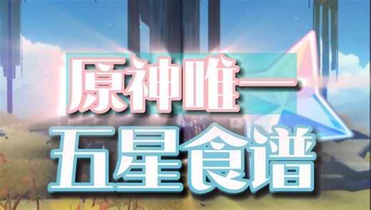 这个原神唯一获得五星食谱的隐藏任务，你不做可就亏大了，不仅超多原石还有强力食物