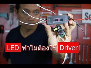 ทำไม LED ต้องใช้ Driver (Why an LED Driver)