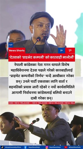 Gagan Thapa Rejects Deuba Faction’s Action, Calls It a “Private Company Decision”