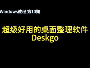 超级好用的桌面整理软件Deskgo windows教程第11期