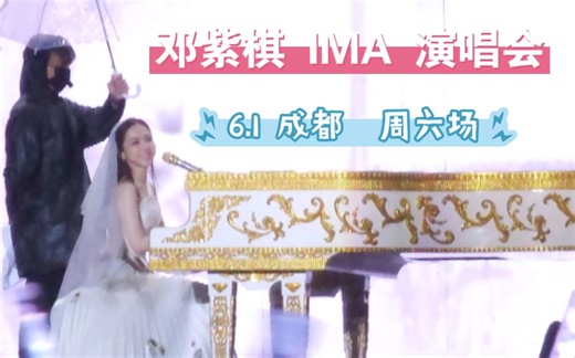 邓紫棋｜4k｜I AM GLORIA｜成都演唱会｜24.6.1｜全程【4K饭拍自留】～