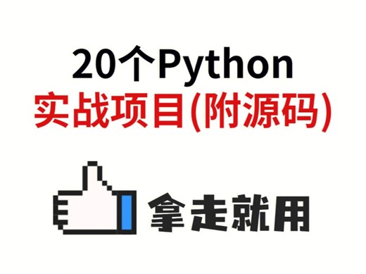 【超简单】Python期末大作业～32个实战案例项目，帮你快速搞定毕设课设！Python爬虫_Python数据分析可视化_Python基础