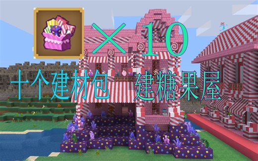 【奶块】糖果屋建筑包