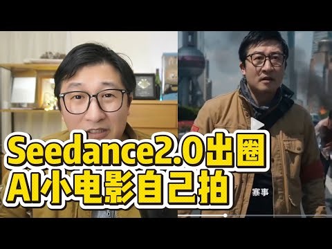 🔥Seedance2.0杀疯了！一个人直接拍电影全教程 |人工智能|降维打击|即梦AI|使用教学|教程|导演红利
