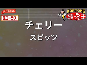 【生コーラス(ガイドなし)】チェリー/スピッツ【カラオケ】