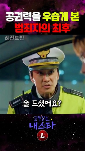 공권력을 우습게 본 범죄자의 최후