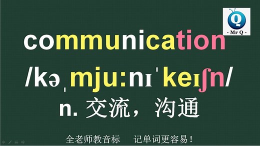 沟通communication音标拼读方法讲解