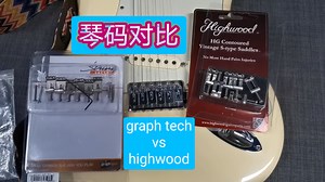 【琴码对比】graph tech vs highwood