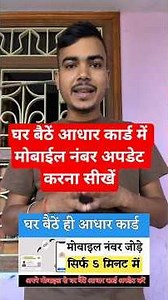 घर बैठें आधार कार्ड में मोबाईल नंबर अपडेट करना सीखें | Aadhar card me mobile number kaise jode