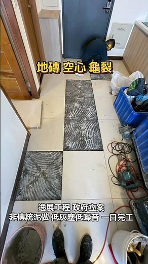 家裡的地磚突然空心 龜裂 隆起該怎麼辦? #台北 #磁磚地磚壁磚 #空心隆起爆裂 #桃園 #新竹