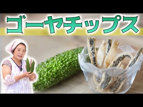 【農家直伝】ゴーヤチップス（スティック）の作り方｜簡単ゴーヤのお菓子レシピ