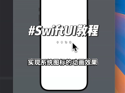 SwiftUI 超简单实现图标动画效果