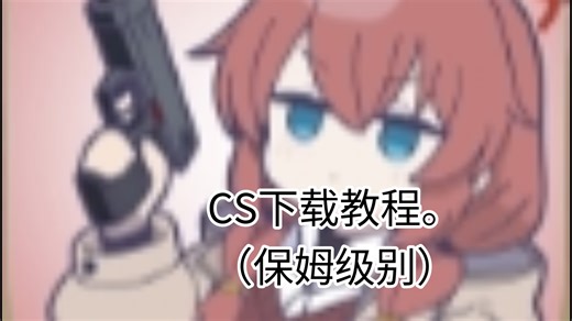 CS联机下载教程。