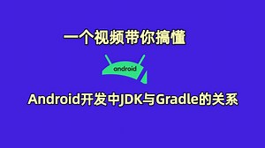 一个视频带你搞懂，Android开发中JDK与Gradle的关系。