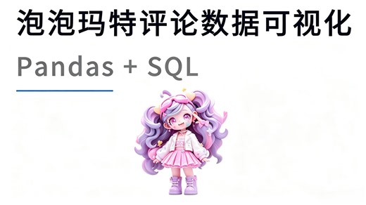 基于Python MySQL的泡泡玛特 数据可视化分析（练完就能写到简历里啦，充实项目经验~）