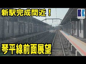 【ことでん公式】琴平線複線化工事を見る！前面展望