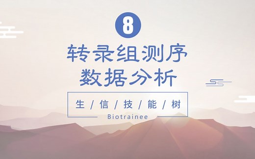 【生信技能树】转录组测序数据分析