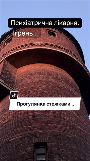 Прогулянка стежками психіатричної лікарні на Ігрені