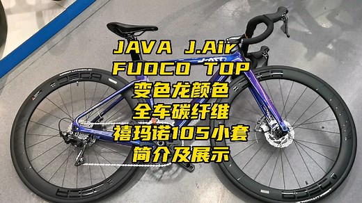 JAVA J.Air FUOCO TOP变色龙颜色展示及简介