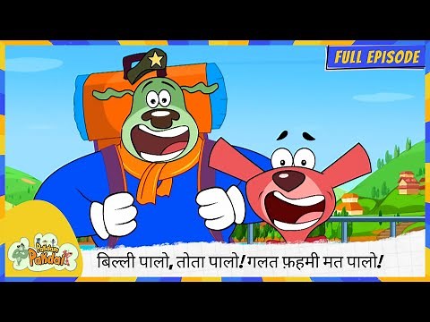 Pakdam Pakdai | Full Episode | बिल्ली पालो, तोता पालो! गलत फ़हमी मत पालो! 🐱🐦🚫🤨