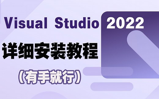 Visual studio 2022下载安装详细使用教程来啦,还有不会安装的小伙伴看这里!