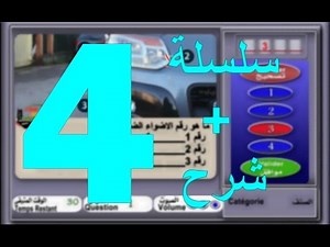 code de la route maroc 2017 تعليم السياقة بالمغرب سلسلة 4 من الأسئلة المحاكية للإمتحان