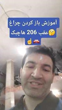 آموزش باز کردن چراغ عقب 206 هاچبک/ یک دقیقه برای بازکردن زمان میبره/ 🫴🫡