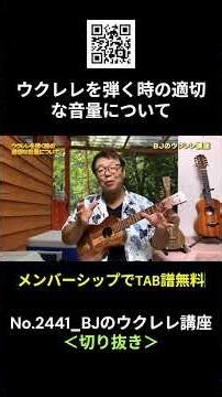 No.2441_ウクレレを弾く時の適切な音量について ／ BJのウクレレ講座 #切り抜き #ウクレレレッスン #レッスン #ukulele #ウクレレ練習 #湘南ウクレレ倶楽部