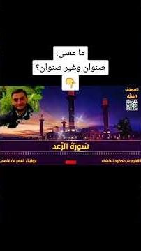 ما معنى : صنوان وغير صنوان #سورة_الرعد