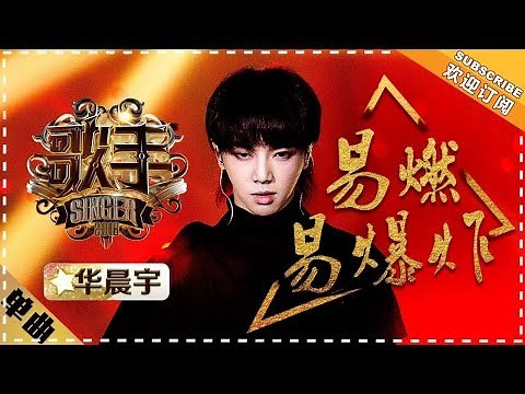 Hua Chenyu《易燃易爆炸》Super Explosive "Singer 2018" Episode 8【Singer Official Channel】