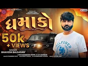 ધમાકો | Dhamako | Bhavesh Balsasan | Latest Gujarati Song 2025 | New Hit Song 💥