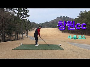 4K l 창원CC 서-동 코스 18홀 플레이 l 직장인 아마추어 골프 브이로그 l 겨울골프
