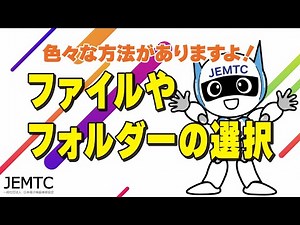 ファイルやフォルダーの選択