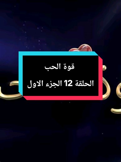 برنامج قوة الحب الحلقة 12 الجزء الأول 1/5 #قوة_الحب #ThePowerOfLove | the power of love