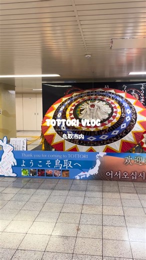 鳥取県観光連盟公式アカウント | これを見たら鳥取に行きたくなっちゃう！ @insta_tottori ←他の情報も見てみる👀 2024年12月に鳥取市内を取材で訪れた際の様子を、Vlog風にまとめた動画をご紹介します。 美しい風景や街並み、訪れたスポットの魅力をぜひお楽しみください😌... | Instagram