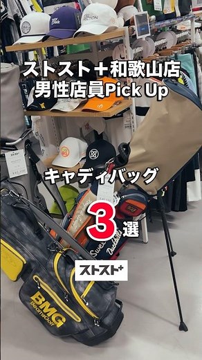 [Reused Golf Wear Specialty Store] Introducing 3 Types of Golf Bags [StoSto+ Wakayama Store]