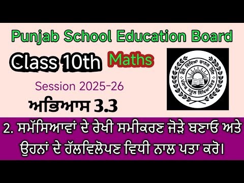 PSEB Class 10th Exercise 3.3 Question 2