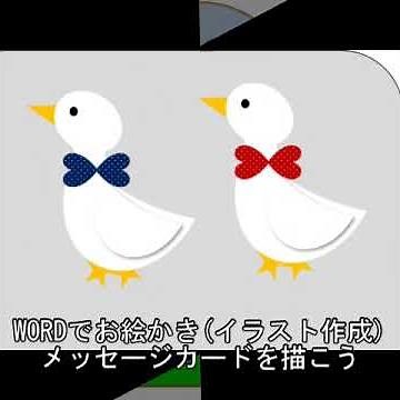 WORDでお絵かき（イラスト作成）メッセージカードを描こう