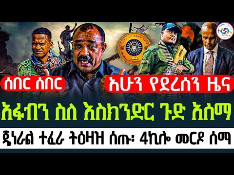 🔴ጥር 9/2018 ረፋድ ሰበር ዜና Ethiopianews Today January 21/2026 Breaking News 🇪🇹 🇪🇹
