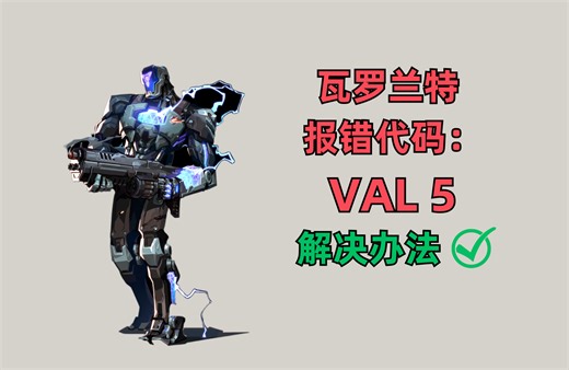 【疑难解答】瓦罗兰特Val 5 错误代码解决方案
