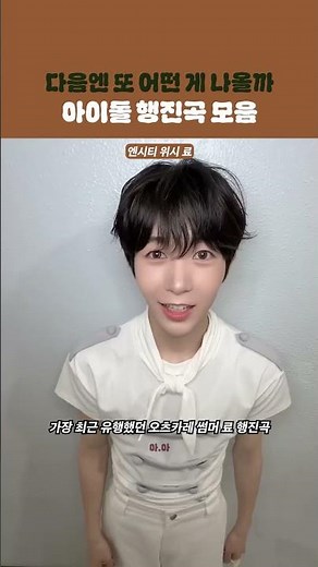 아이돌 행진곡 모음