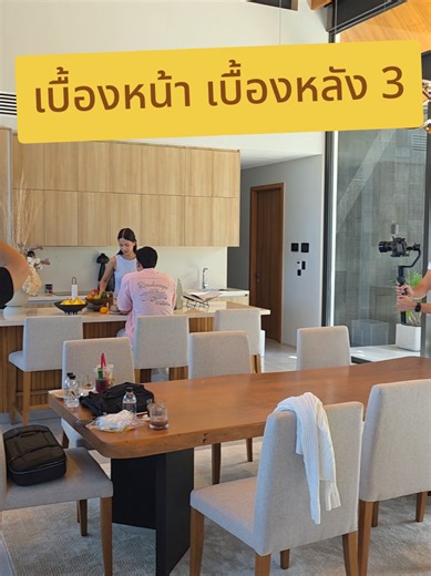 หน้ากล้อง หลังกล้อง #ความสุขของฉัน #รัก #เบื้องหลัง #แฟน #แฟนผมน่ารัก