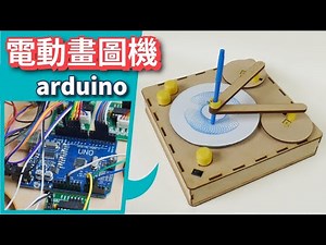 arduino 電子畫圖機【自造筆記#75】