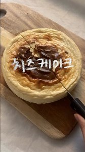 오늘의 한 조각, 치즈케이크