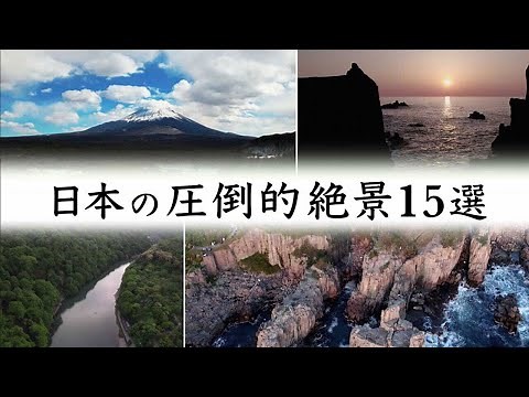 【ドローン空撮】日本の圧倒的絶景15選をDJI Air 2Sで撮影